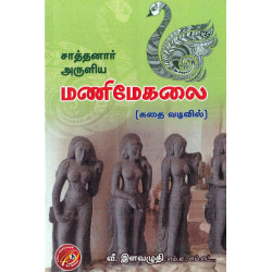 சாத்தனார் அருளிய மணிமேகலை (கதை வடிவில்) சாத்தனார் அருளிய மணிமேகலை (கதை வடிவில்)