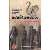 சாத்தனார் அருளிய மணிமேகலை (மூலமும் உரையும்)