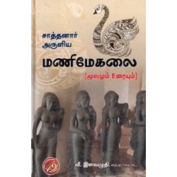 சாத்தனார் அருளிய மணிமேகலை (மூலமும் உரையும்)