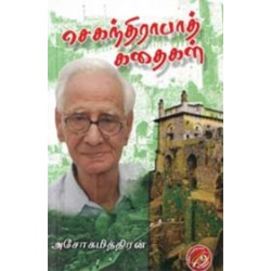 செகந்திராபாத் கதைகள்