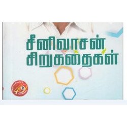சீனிவாசன் சிறுகதைகள்