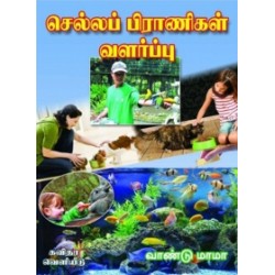 செல்லப் பிராணிகள் வளர்ப்பு