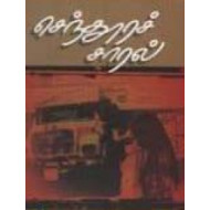 செந்தூரச் சாரல்