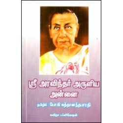 ஸ்ரீ அரவிந்தர் அருளிய அன்னை