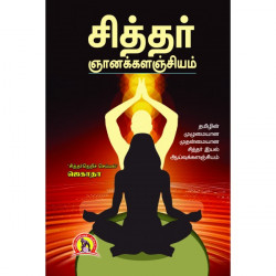 சித்தர் ஞானகளஞ்சியம்