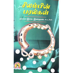 சிலம்பின் பரல்கள்