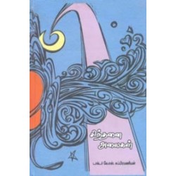 சிந்தனை அலைகள்