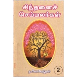 சிந்தனைச் செம்மலர்கள் (தொகுதி 2)