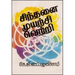 சிந்தனை - முயற்சி - வெற்றி