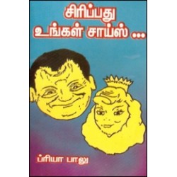 சிரிப்பது உங்கள் சாய்ஸ்...