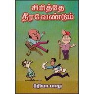 சிரித்தே தீர வேண்டும்
