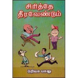 சிரித்தே தீர வேண்டும்