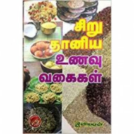 சிறுதானிய உணவு வகைகள்