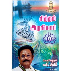 சித்தம் அழகியார் சித்தம் அழகியார்