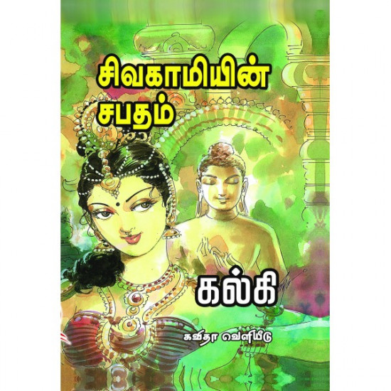 சிவகாமியின் சபதம்