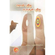 சொல் புதிது பொருள் புதிது