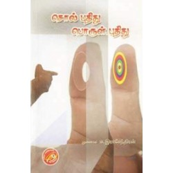 சொல் புதிது பொருள் புதிது