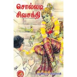 சொல்லடி சிவசக்தி சொல்லடி சிவசக்தி