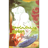 சொல்லப்படாத நிஜங்கள்