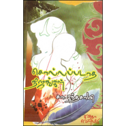 சொல்லப்படாத நிஜங்கள்