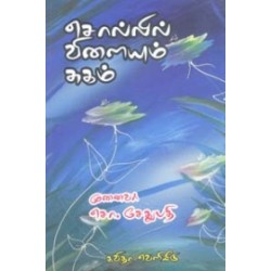 சொல்லில் விளையும் சுகம்