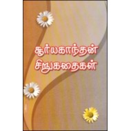 சூர்யகாந்தன் சிறுகதைகள்