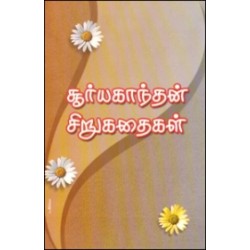 சூர்யகாந்தன் சிறுகதைகள் சூர்யகாந்தன் சிறுகதைகள்