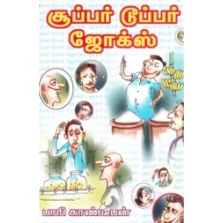 சூப்பர் டூப்பர் ஜோக்ஸ்