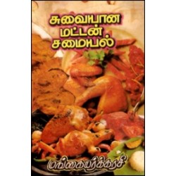 சுவையான மட்டன் சமையல்