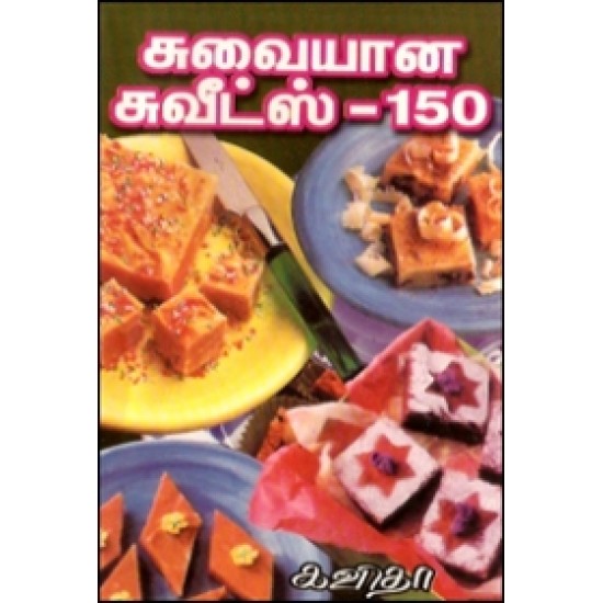 சுவையான சுவீட்ஸ் 150