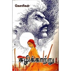 சுழிக்காற்று