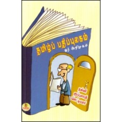 தமிழ்ப் பதிப்புலகம் ஓர் அறிமுகம்