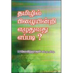 தமிழில் பிழையின்றி எழுதுவது எப்படி? தமிழில் பிழையின்றி எழுதுவது எப்படி?