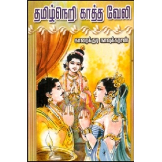 தமிழ்நெறி காத்த வேலி