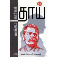 தாய் (கவிதா வெளியீடு)  