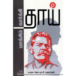 தாய் (கவிதா வெளியீடு)   தாய் (கவிதா வெளியீடு)