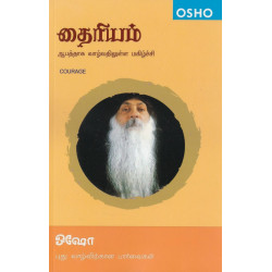 தைரியம் ஆபத்தாக வாழ்வதிலுள்ள மகிழ்ச்சி | Courage தைரியம் ஆபத்தாக வாழ்வதிலுள்ள மகிழ்ச்சி | Courage