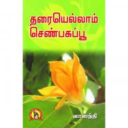 தாரையெல்லாம் செண்பகப்பூ