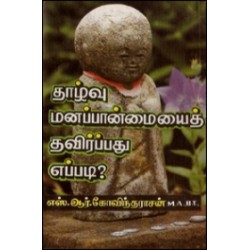 தாழ்வு மனப்பான்மையைத் தவிர்ப்பது எப்படி? தாழ்வு மனப்பான்மையைத் தவிர்ப்பது எப்படி?