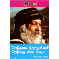 தேடுதலை நிறுத்துங்கள் தேடுவது கிடைக்கும்