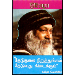 தேடுதலை நிறுத்துங்கள் தேடுவது கிடைக்கும்