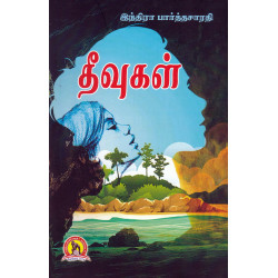 தீவுகள் (இந்திரா பார்த்தசாரதி)