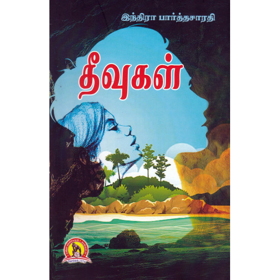 தீவுகள் (இந்திரா பார்த்தசாரதி)