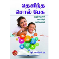 தெளிந்த சொல் பேசு