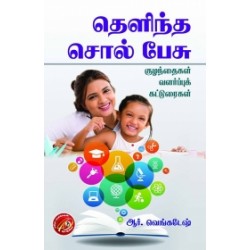 தெளிந்த சொல் பேசு தெளிந்த சொல் பேசு