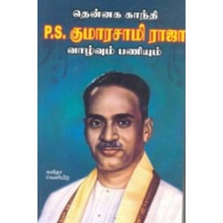 தென்னக காந்தி P. S. குமாரசாமி ராஜா வாழ்வும் பணியும்