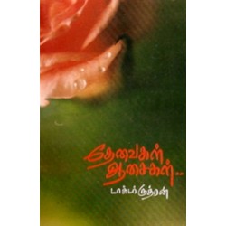 தேவைகள் ஆசைகள்