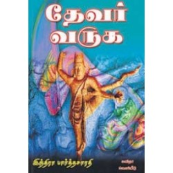 தேவர் வருக
