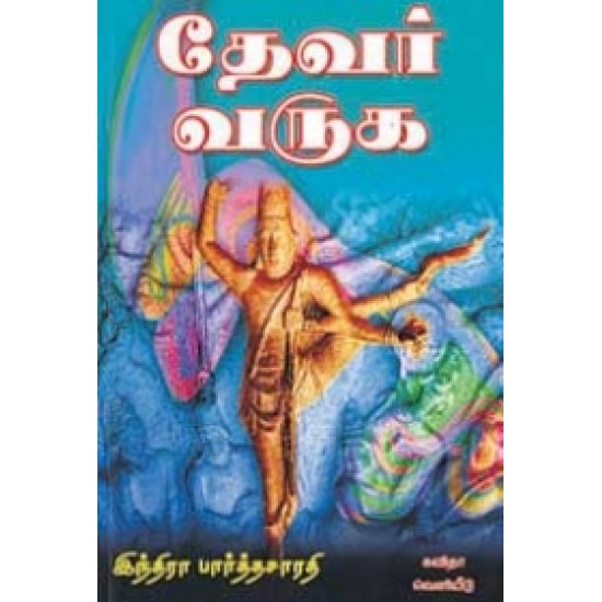 தேவர் வருக