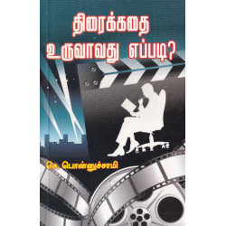 திரைக்கதை உருவாவது எப்படி? திரைக்கதை உருவாவது எப்படி?